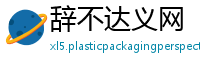辞不达义网